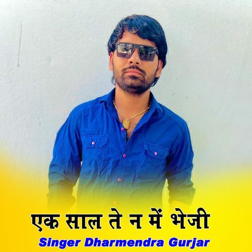 एक साल ते न में भेजी