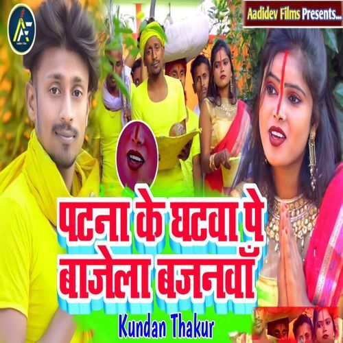 Patna Ke Ghatwa Pe Bajela Bajanwa