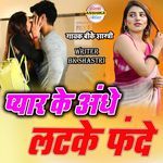 Pyar Ke Andhe Latke Fande