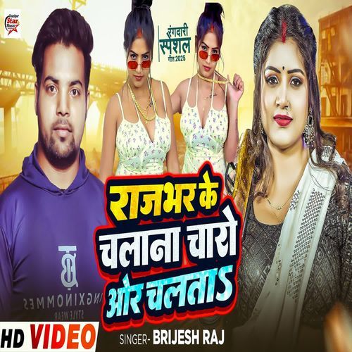 Rajbhar Ke Chalana Charo Or Chalta