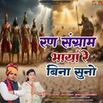 Ran Sangram Bhaya Re Bina Suno