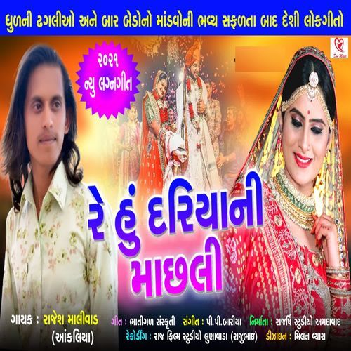 Re Hu Dariya Ni Machali