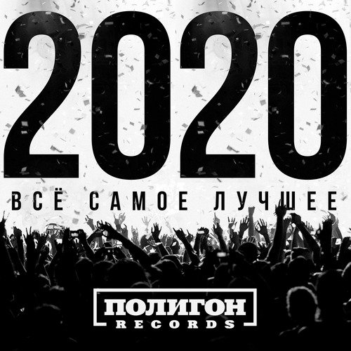 Полигон Records. Всё самое лучшее 2020_poster_image