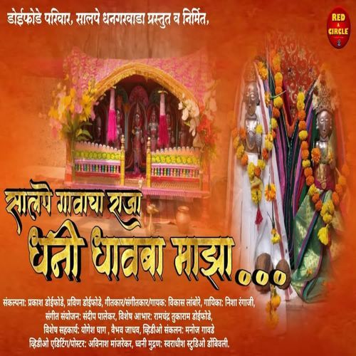 Salape Gavacha Raja Dhani Dhavba Majha