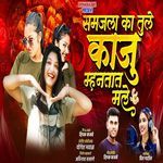 Samajal Ka Tule Kaju Mhantat Male
