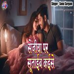 Sejiya Par Sutaib Kaise