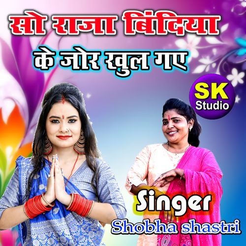 So Raja Bindiya Ke Jor Khul Gaye