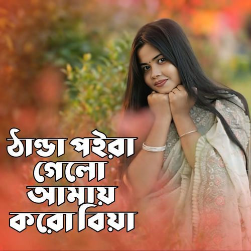 Thanda poira gelo amai koro biya