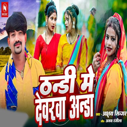 Thandi Me Devarava Anda (Bhojpuri Song)