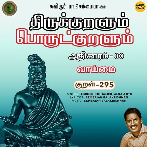 Vaaimai Kural 295 (From "Thirukkuralum Porutkuralum")