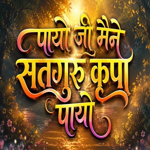 payo ji maine satguru kripa payo