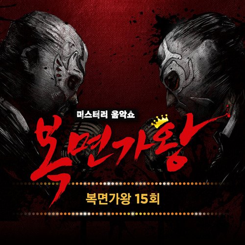 달빛 창가에서 (노래왕 퉁키 & 냉혈인간 사이보그)