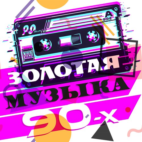 Пять Причин Lyrics - Золотая Музыка 90-Х - Only On JioSaavn