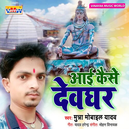 Aai Kese Devghar (Bhojpuri Song)