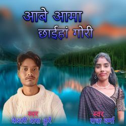 Abe Ama Chhainha Gori