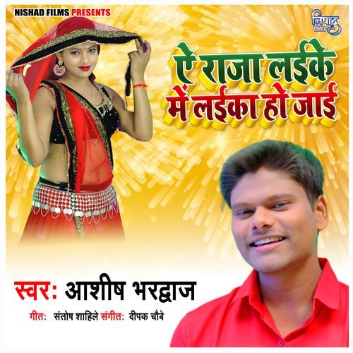 Ae Raja Laike Me Laika Ho Jaai