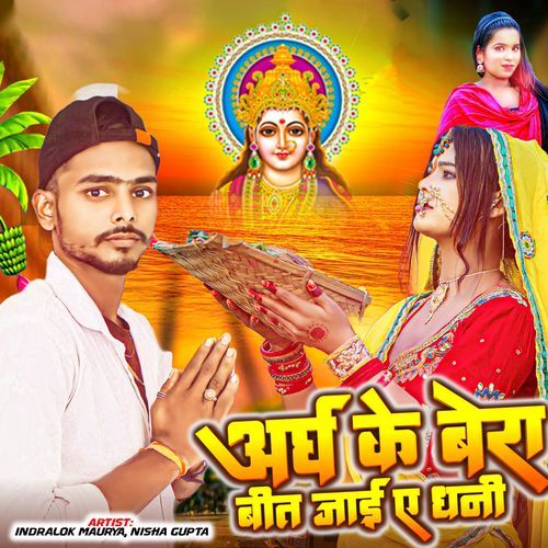 Argh Ke Bera Bit Jaai Ae Dhani