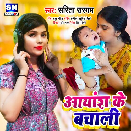 Ayansh Ke Bachali (Bhojpuri)