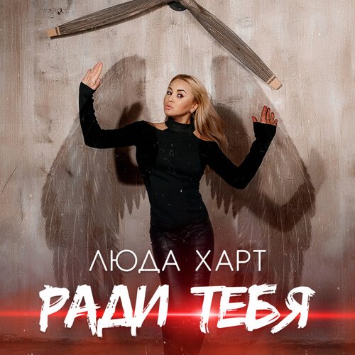 Ради Тебя Lyrics - Ради Тебя - Only On JioSaavn