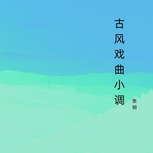 古风戏曲小调