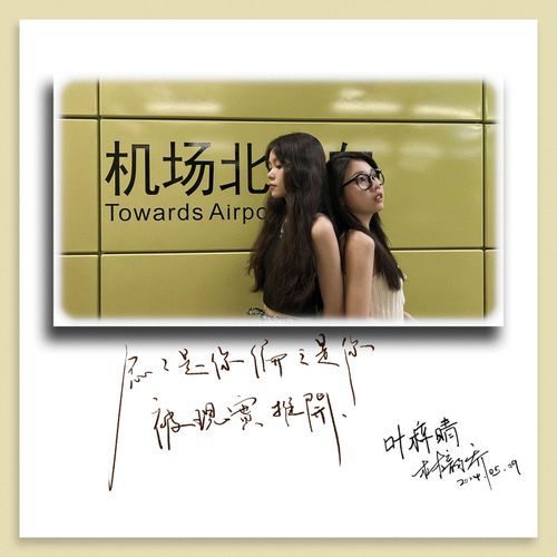 机场北 (合唱版)