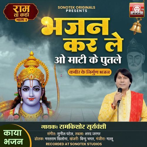 BHAJAN KAR LE RE O MATI KE PUTLE