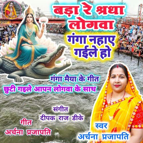 Bada Re Sardha Se Ganga Maiya Chhutial Aapan Logawa Ke Sath