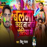 Balama Kadar Na Jaane Holiya Me