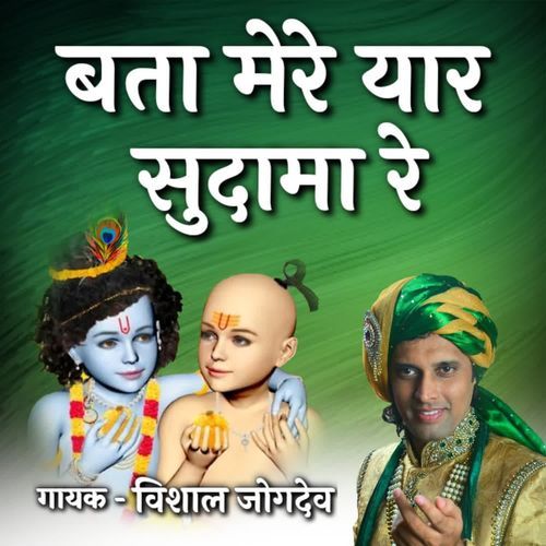 Bata Mere Yar Sudama Re