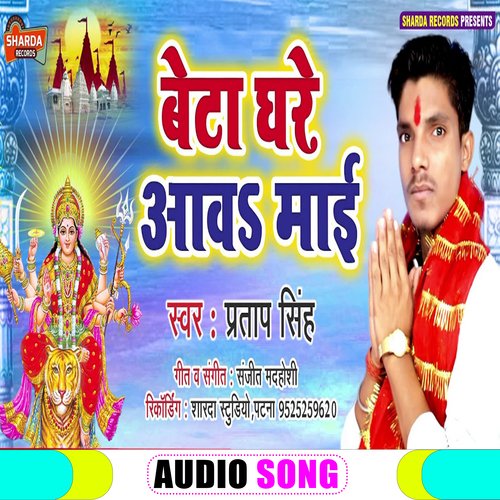 Beta Ghare Awa Mai (Bhojpuri  Bhakti Song)