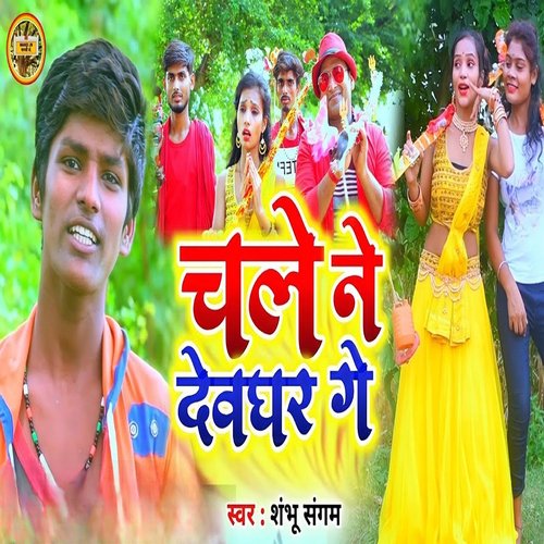 Chale Ne Devghar Ge