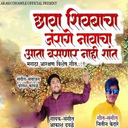 Chhava Shivbacha Jarange Navacha Aata Basnar Nahi Shant