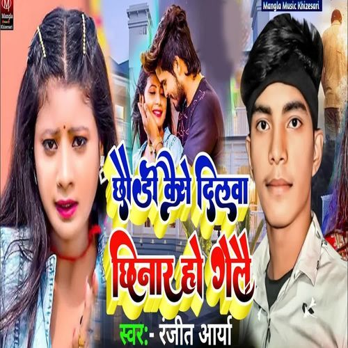 Chhoudi  Kaise Dilvaa Chhanar Ho Gelau