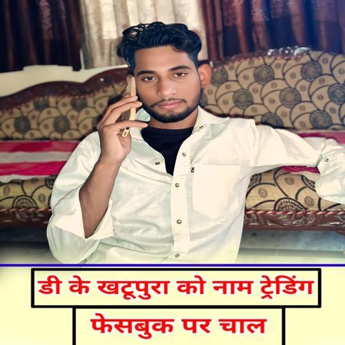 D K Khatupura ko naam trending facebook par chaal