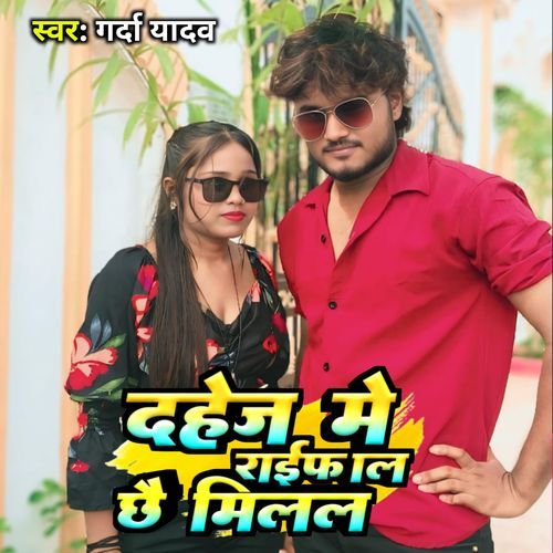 Dahej Me Raifal Chhai milal
