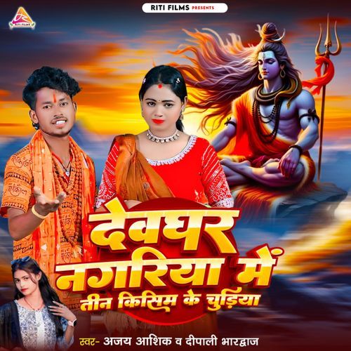 Devghar Nagariya Me Teen Kisim Ke Chudiya