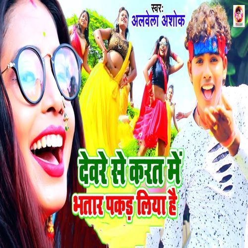 Deware Se Karat Me Bhatar Pakar Liya Hai