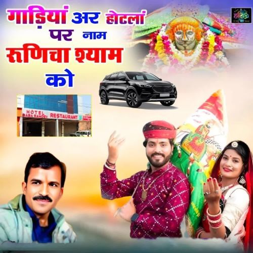 Gadiya Are Hotla Par Name Runicha Shayam Ko