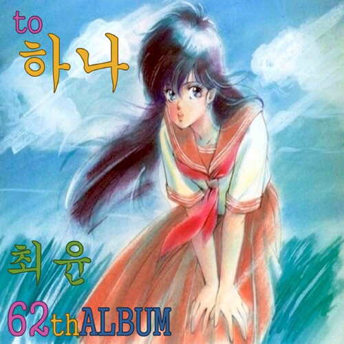 하나레터 (Hana Letter) cover art
