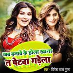 Jab Banawe Ke Hola Khana T Petawa Gadela