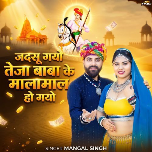 Jadsu Gayo Teja Baba Ke Malamaal Ho Gyo