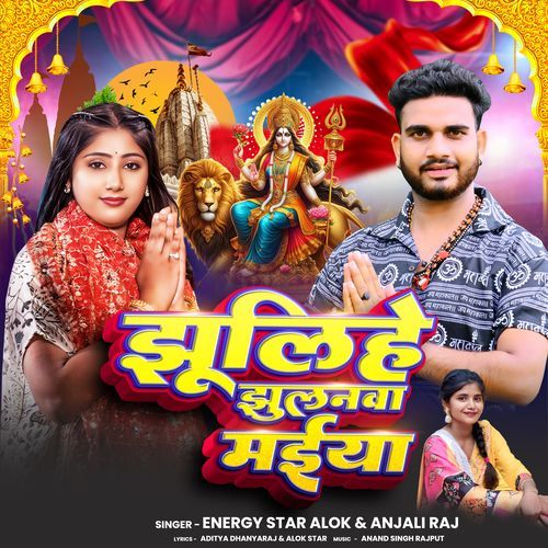 Jhulihe Jhulanva Maiya