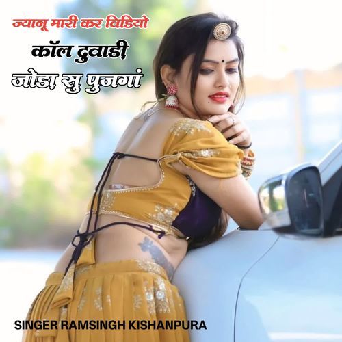 Jyanu Mari Kar Video Call Duvadi Joda Su Pujanga