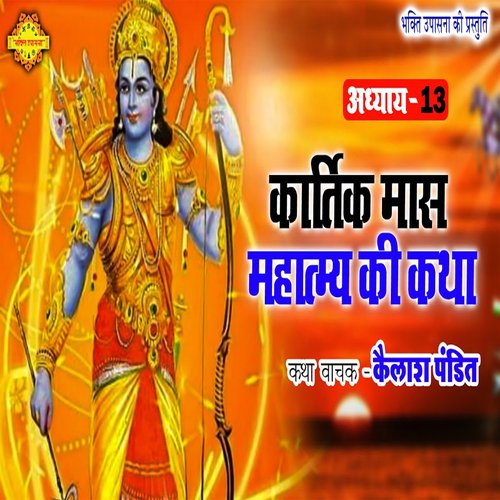 Kartik Mahatmya Ki Katha Adhyay - 13