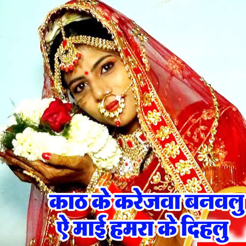 Kath Ke Karejva Banvalu Ai Maai Hamra Ke Dihalu