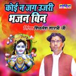 Koi Na Jag Ujari Bhajan Bin