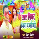 Lal Piyar Rangwa Ae Bhauji (Bhojpuri)