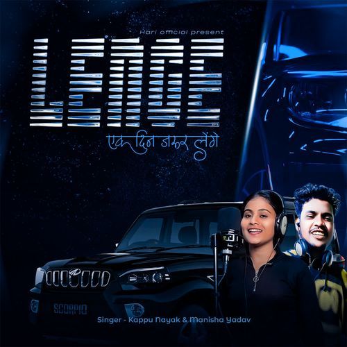 Lenge ek din jarur lenge