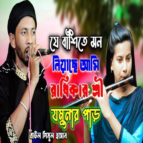 যে বাঁশিতে মন নিয়াছে আমি রাধিকার শ্রী যমুনার পাড়