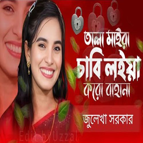 তালা মাইরা চাবি লইয়া ক�রো বাহানা